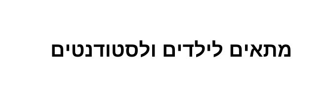 מתאים לילדים ולסטודנטים