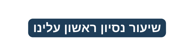 שיעור נסיון ראשון עלינו