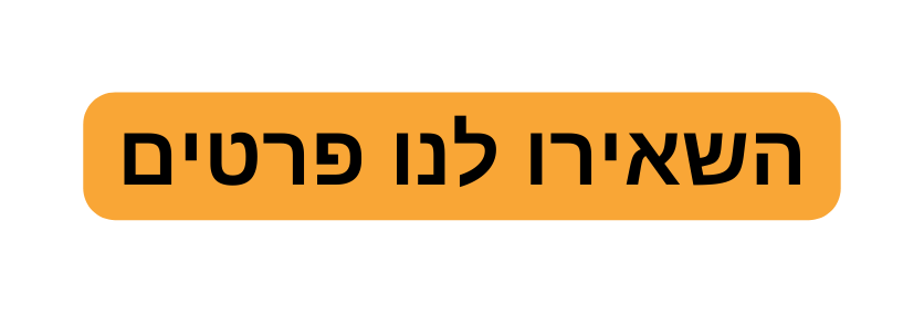 השאירו לנו פרטים