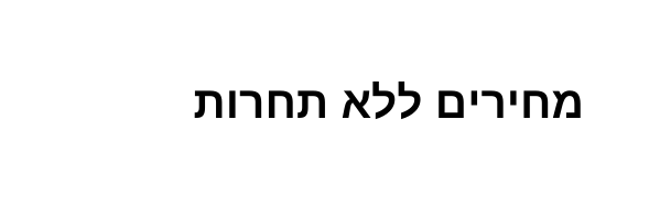 מחירים ללא תחרות