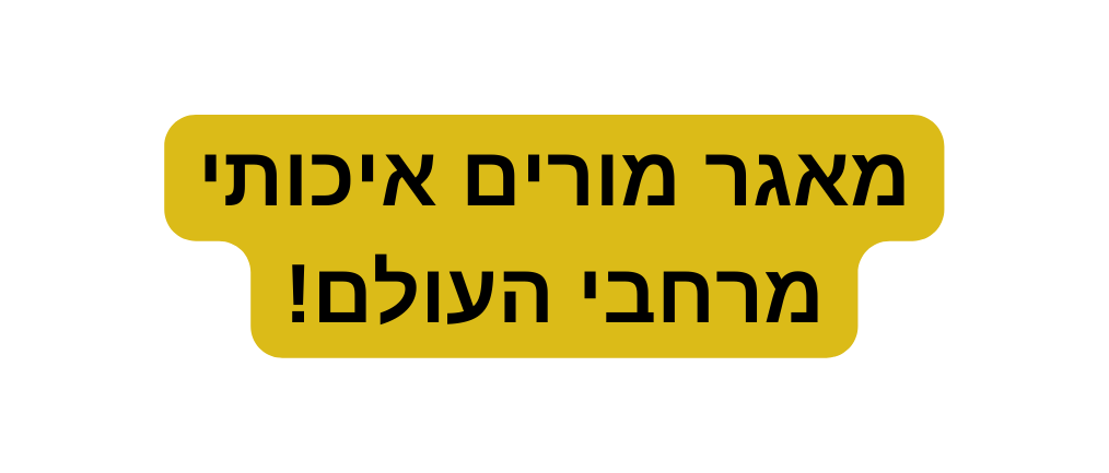 מאגר מורים איכותי מרחבי העולם