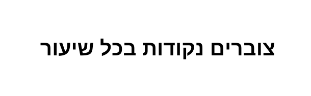 צוברים נקודות בכל שיעור