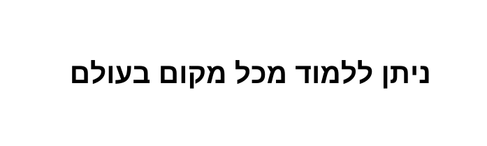 ניתן ללמוד מכל מקום בעולם