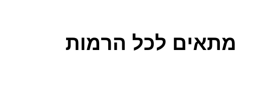 מתאים לכל הרמות