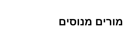 מורים מנוסים