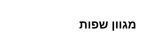 מגוון שפות