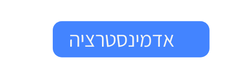 אדמינסטרציה