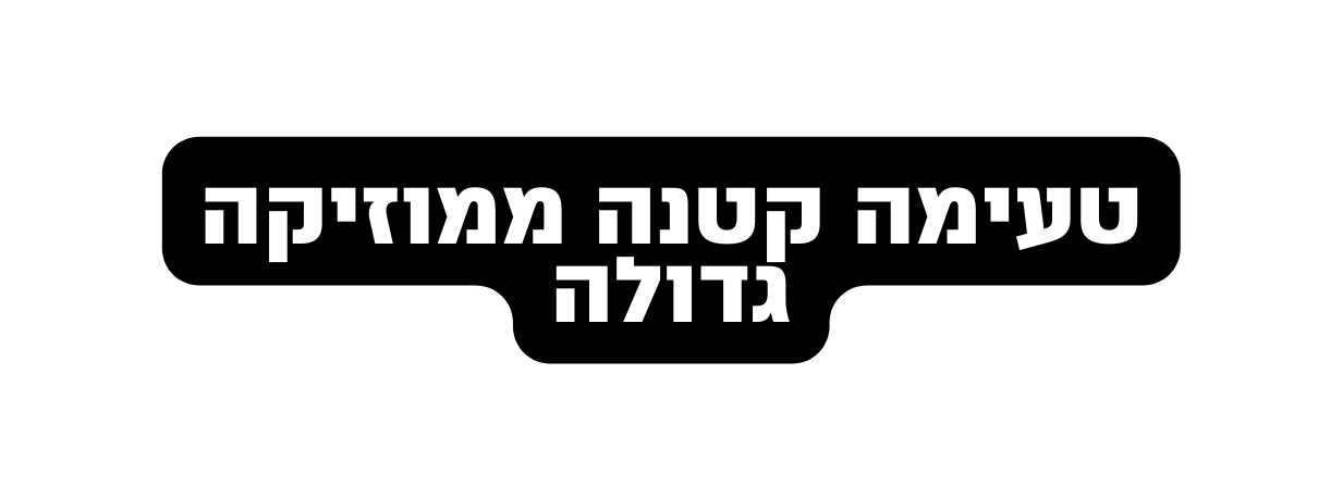 טעימה קטנה ממוזיקה גדולה