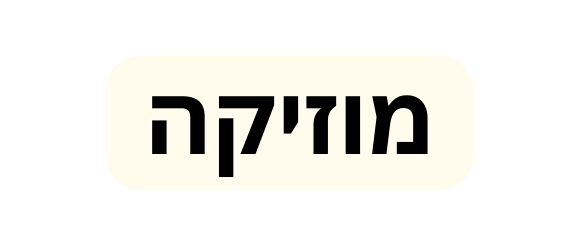 מוזיקה